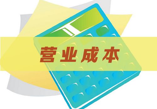 經營成本包括哪些