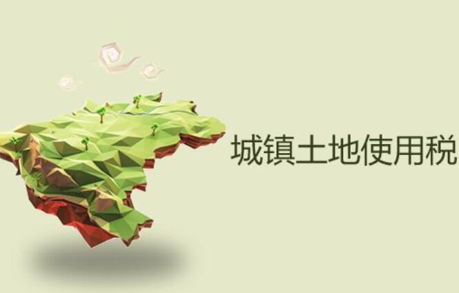 北京城鎮土地使用稅和耕地占用稅有何不同？