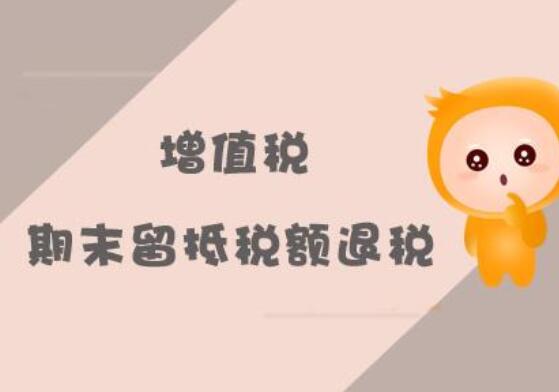 增值稅能否用留抵稅額抵繳欠稅？可否用期末留抵稅款沖減自行查補(bǔ)稅款
