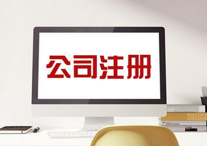 注冊(cè)外貿(mào)公司費(fèi)用是多少,注冊(cè)一般進(jìn)出口公司的費(fèi)用在多少？