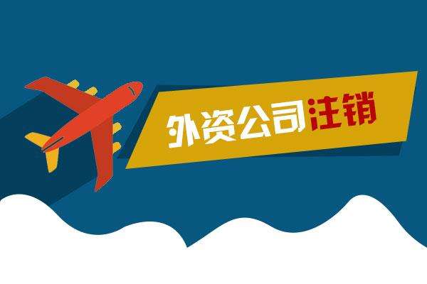 外資公司注銷,外資公司注銷流程,外資公司注銷材料