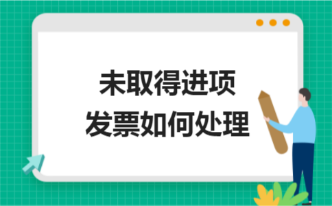 未取得進項發票如何處理