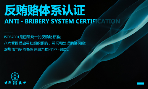 ISO37001反賄賂管理體系認(rèn)證價(jià)值,企業(yè)做ISO37001認(rèn)證有什么用？