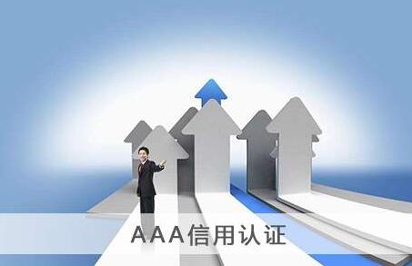 3A認(rèn)證有哪些作用,企業(yè)為什么要做3A企業(yè)認(rèn)證