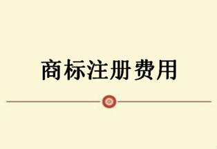 「商標(biāo)注冊(cè)費(fèi)用」2020商標(biāo)注冊(cè)流程及費(fèi)用,注冊(cè)商標(biāo)一般多少錢(qián)