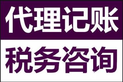 「代理記賬價(jià)格」財(cái)務(wù)代理記賬收費(fèi)標(biāo)準(zhǔn),代理記賬價(jià)格會(huì)影響服務(wù)水準(zhǔn)嗎？