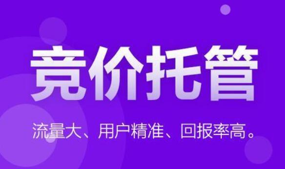 「百度競價賬戶托管外包」競價推廣自己做還是找專業公司托管