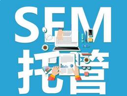 「百度競價賬戶托管外包」競價推廣自己做還是找專業公司托管