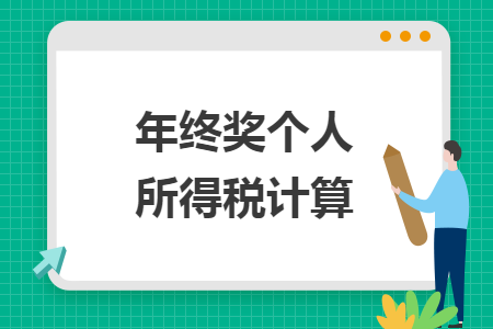 年終獎個人所得稅計算 年終獎個人所得稅計算