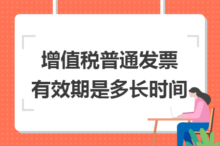 增值稅普通發票有效期是多長時間