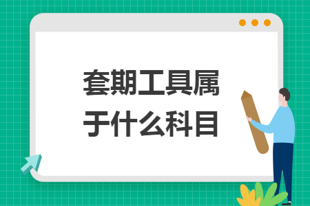套期工具屬于什么科目