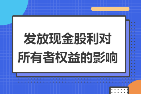 發放現金股利對所有者權益的影響
