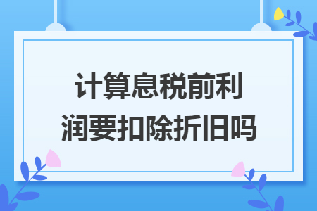 計算息稅前利潤要扣除折舊嗎