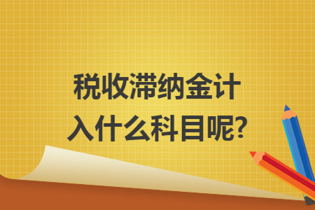 稅收滯納金計入什么科目呢?