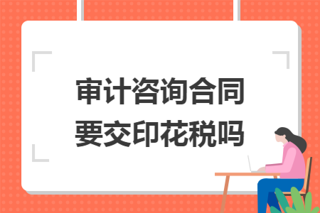 審計咨詢合同要交印花稅嗎