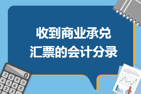 收到商業承兌匯票的會計分錄