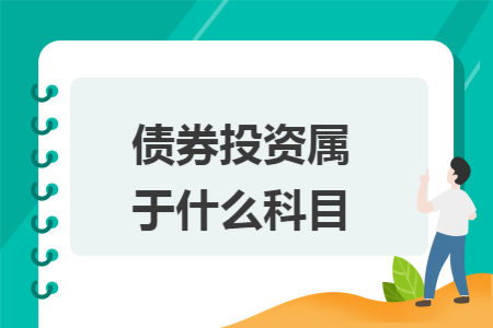 債券投資屬于什么科目