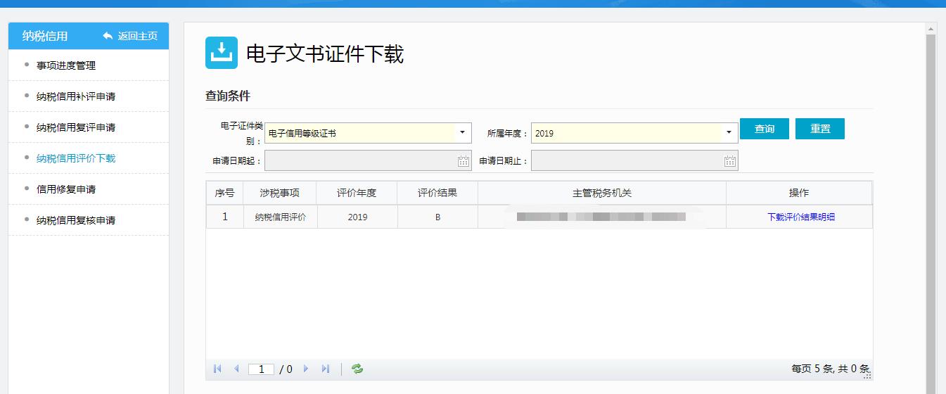 納稅人信用評(píng)價(jià)下載