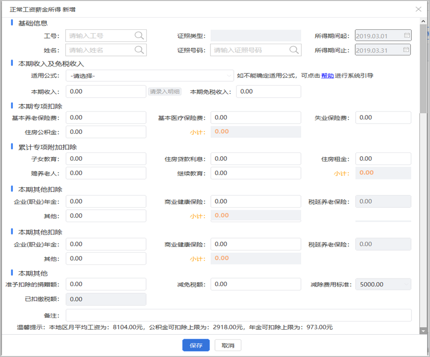 正常工資薪金所得新增