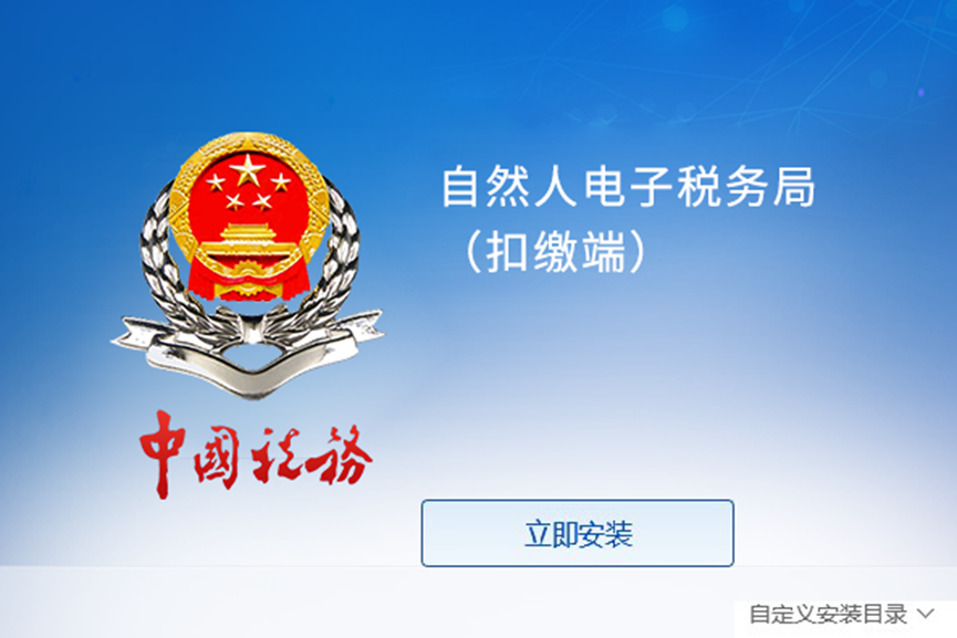 下載并安裝自然人電子稅務(wù)局