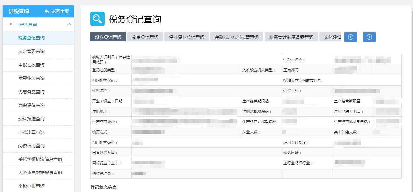 稅務登記查詢 稅務登記查詢