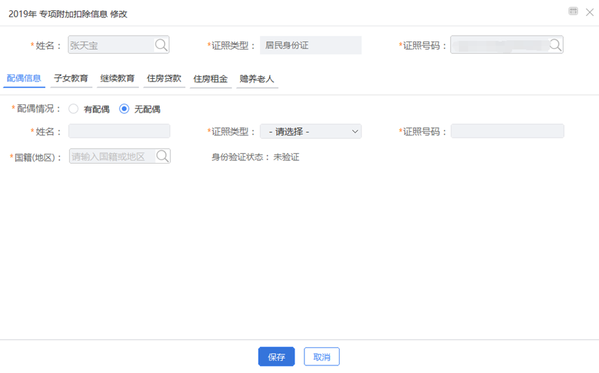 專項附加扣除信息修改